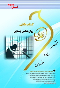 روان شناسی جنایی